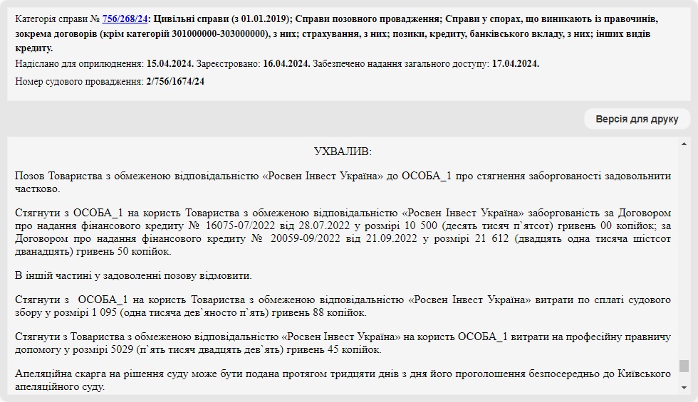 Справа № 756/268/24: Зменшили позовні вимоги ТОВ «Росвен Інвест Україна» з 67 000 до 18 000 грн
